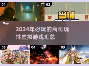 2024必玩🔥高可玩性虚拟游戏汇总🎮截图1