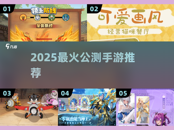 🔥2025最火公测手游TOP榜💥截图1