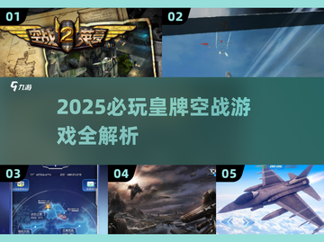 🎮皇牌空战游戏TOP榜！2025必玩空战神作🔥截图1