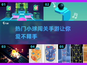 🔥小球滚起来！2025最热门闯关手游合集💥截图1