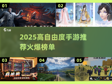 🎮2025自由度爆表手游推荐！🔥截图1