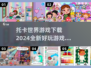 2024超🔥托卡游戏合集下载推荐！玩到停不下来🎮