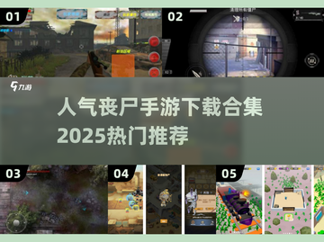 🔥2025最受欢迎丧尸手游下载合集좀截图1