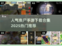 🔥2025最受欢迎丧尸手游下载合集좀