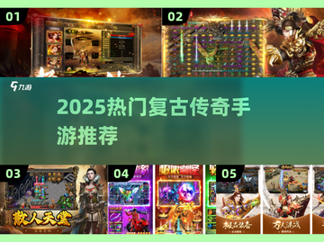 🔥2025必玩复古传奇手游榜单来袭！🎮截图1
