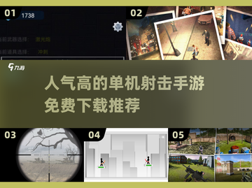 🔥2025最受欢迎免费单机射击手游下载推荐💥截图1