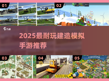 🔥2025最火建造手游榜单出炉！🎮截图1
