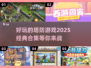 🔥2025经典塔防游戏合集，好玩到停不下来！🎮