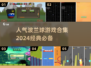 波兰球游戏合集🔥2024经典必备🎉