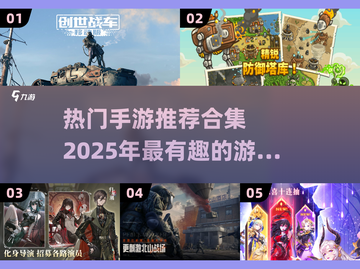 🔥2025超热门手游推荐，玩到停不下来！🎮截图1