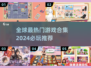 2024超🔥游戏合集来袭！全球热门🔥等你来玩