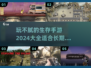🔥2024生存手游大全，玩到停不下来！🎉