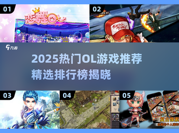 🔥2025必玩OL游戏排行💥  
🎮带你玩转热血在线游戏截图1