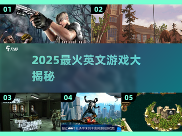 🔥2025最火英文游戏TOP榜🎮经典神作全收录！截图1