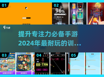 提升专注力小游戏推荐🎉2024超耐玩手游合集🔥截图1