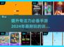 提升专注力小游戏推荐🎉2024超耐玩手游合集🔥