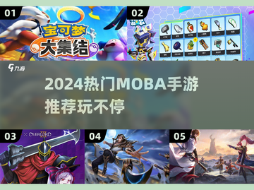 🔥2024超燃MOBA手游推荐，这五款必玩！🎮💥截图1
