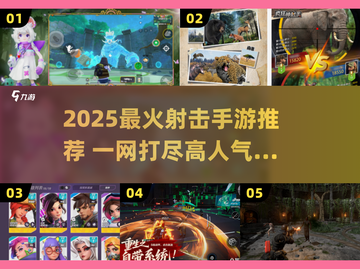 🔥2025最火射击手游TOP榜🎮高燃推荐！截图1