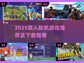 🔥2025双人联机游戏TOP榜🎮宅家约会必备截图1