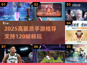 🎮120帧手游大揭秘！2025高画质神作抢先看🔥截图1