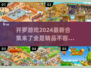 2024开罗新游合集💥玩到停不下来！