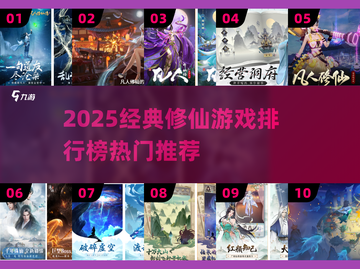 🔥2025修仙游戏TOP榜出炉！🎮经典单机推荐截图1