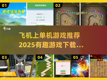 ✈2025必玩单机游戏合集，飞机上趣味无限！截图1