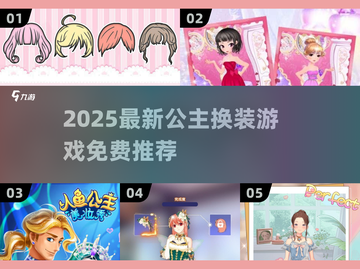 👑公主换装游戏大全2025🔥免费安装版推荐！💃截图1