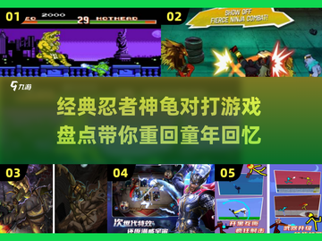 经典🔥忍者神龟对打游戏盘点2024🎉截图1