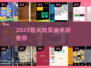 💣2025最火地雷战手游TOP5