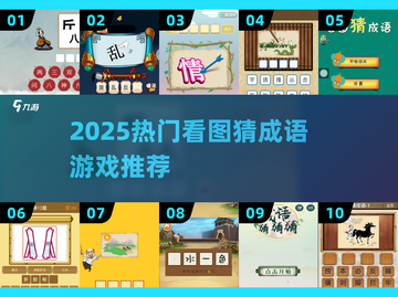 🔥40款看图猜成语游戏推荐！2025🔥截图1