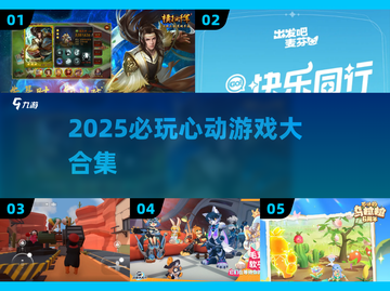 🔥2025必玩！心动游戏神作合集💥截图1