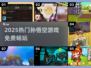 🔥2025孙悟空游戏排行榜🎮免费畅玩推荐！