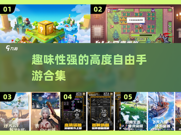 2025最🔥高自由手游合集🎮玩到停不下来！截图1