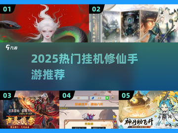 🔥2025最火挂机修仙手游榜单来袭！🎮截图1