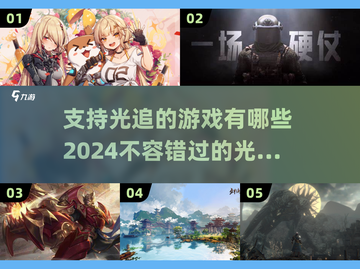 2024光追游戏大全✨，玩家必看！截图1