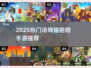 🔥2025最火跑酷手游TOP5💥