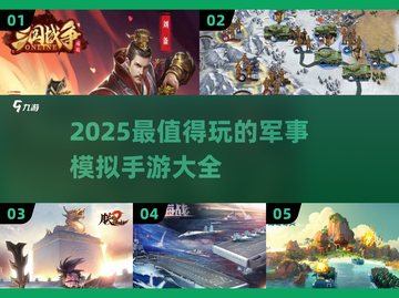 🔥2025军事手游TOP榜💥真实战场模拟体验！🎮截图1