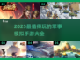 🔥2025军事手游TOP榜💥真实战场模拟体验！🎮