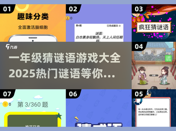 🔥2025超火一年级猜谜游戏大全💥启蒙益智必备✨截图1