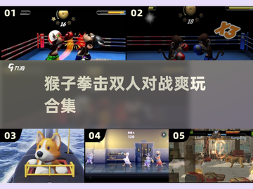 🐒猴子拳击大乱斗！双人对战超上头💥截图1