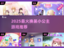 👗2025最火换装公主游戏来袭！✨