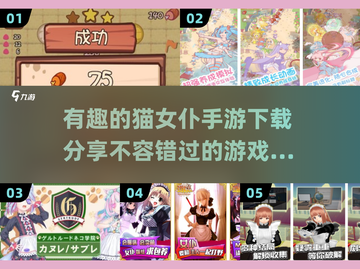 💥2025必玩猫女仆手游下载推荐🐱截图1