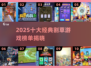 🔥2025割草游戏TOP10榜单出炉！🎮