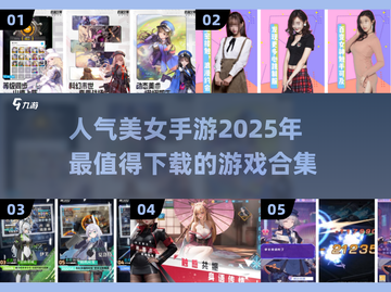 2025超🔥人气美女手游下载合集🎮截图1