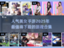 2025超🔥人气美女手游下载合集🎮