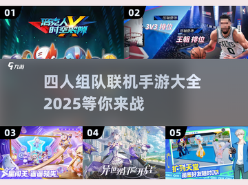 🔥2025年必玩！四人组队联机手游大全💥截图1