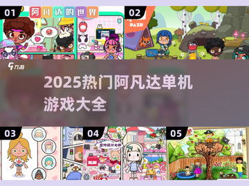 🔥阿凡达单机游戏合集2025！🎮超好玩推荐截图1