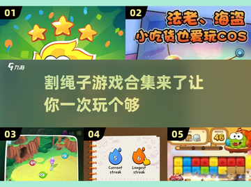 割绳子游戏合集来啦！快戳👇好玩到停不下来🎉截图1