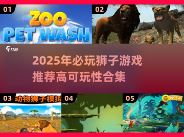 🦁2025必玩狮子游戏TOP榜！🔥高可玩性合集截图1